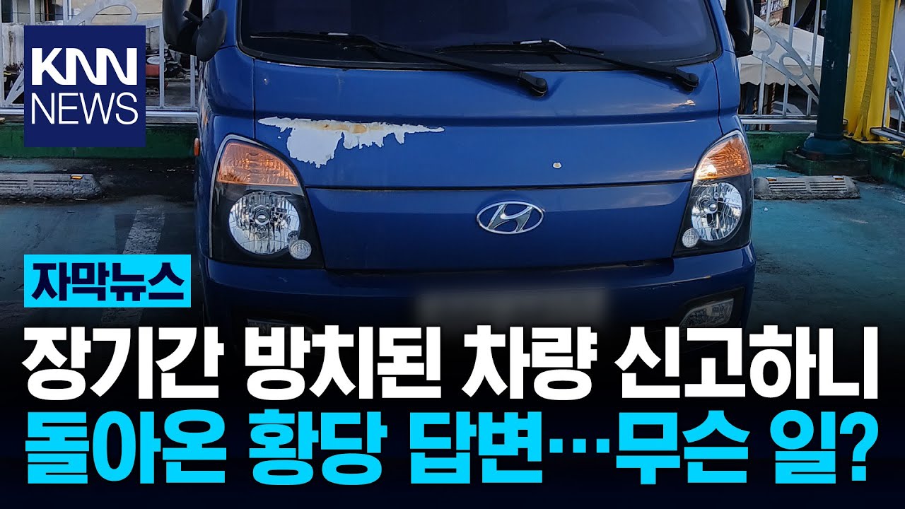 방치 차량 신고했더니… 차주 이미 사망 상태 '깜짝' / KNN