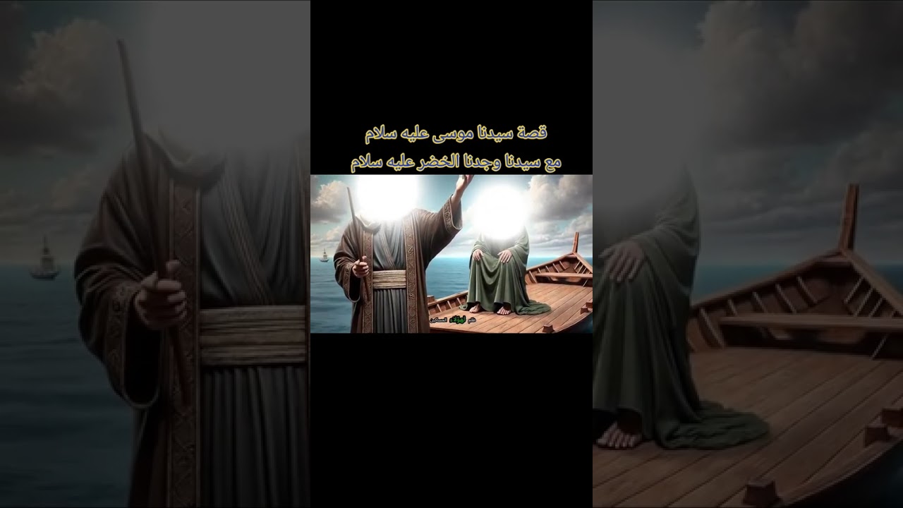 قصة سيدنا الخضر عليه سلام مع سيدنا موسى عليه سلام قصة حقيقية مع قصيدة وين خضر الياس خواض البحار 