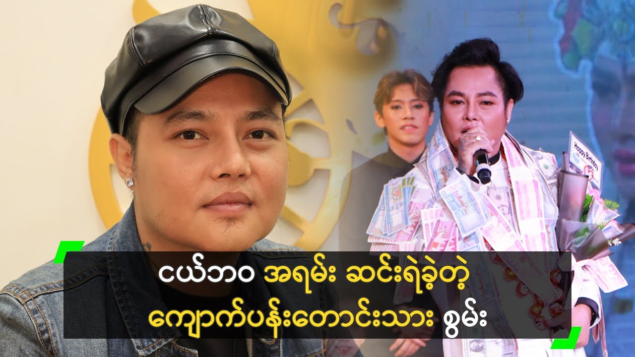 ငယ်ဘဝ အရမ်း ဆင်းရဲခဲ့တဲ့ ကျောက်ပန်းတောင်းသား စွမ်း