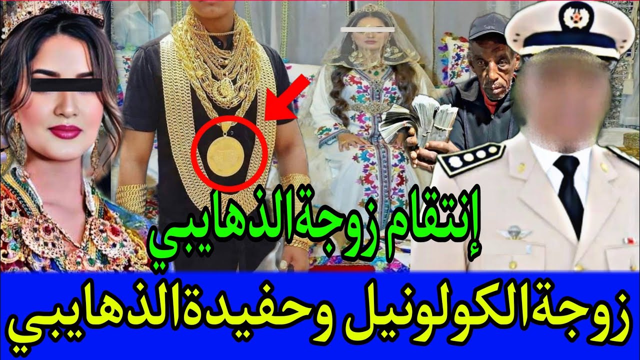 🚫 زوجة الكولونيل ضحية الفوتوشوب 🔞 وفلوس الذهايبي خيانة من نوع آخر ⛔️ قصة واقعية من تطوان