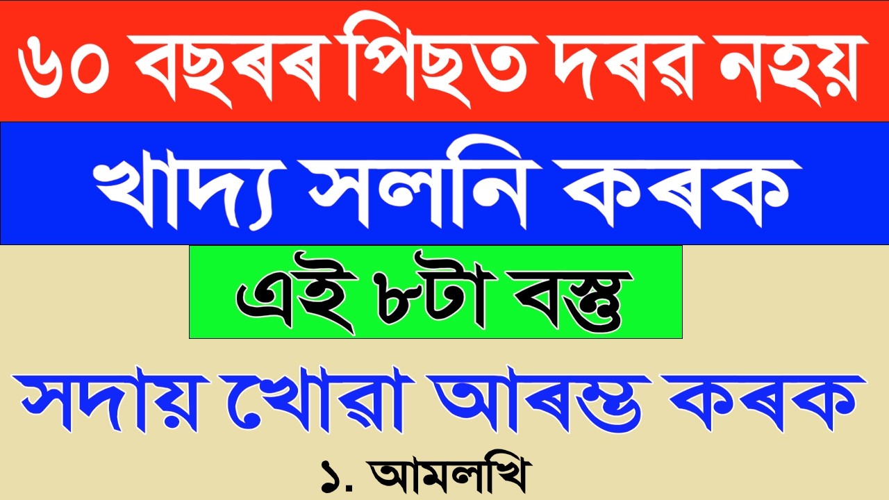 ঔষধ নহয় খাদ্য সলনি কৰক | এই ৮টা বস্তু সদায় খাব | কেতিয়াও দৰৱ খাব লগা নহয় | Health Tips