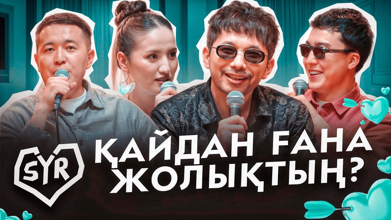ҒАЗИЗХАН ШЕКЕРБЕК | СЫР #19 | Жансая мен Дико, Гала