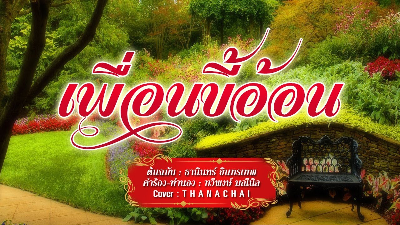 เพื่อนขี้อ้อน - T H A N A C H A I - 【COVER VERSION】