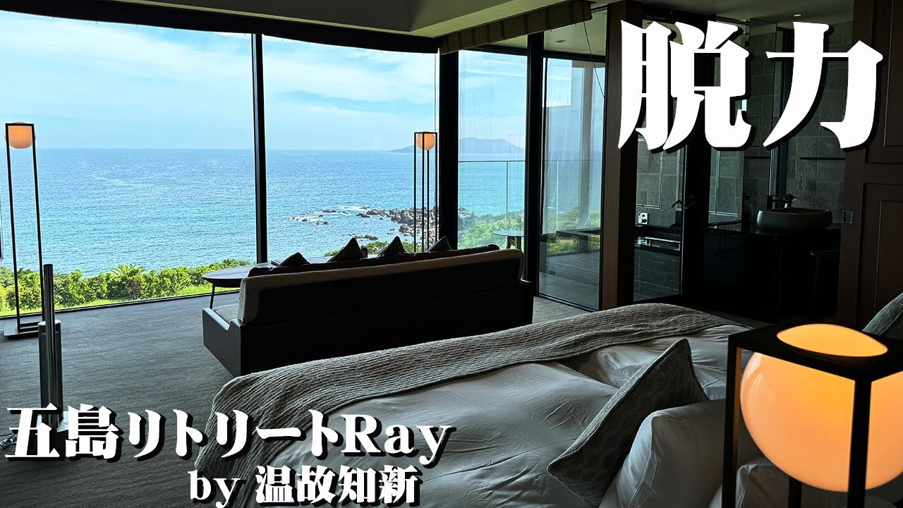 【五島リトリートRay by温故知新】ただただ「何もしない」贅沢と長崎五島グルメに酔いしれたお宿の宿泊記録【エンイチぶらり旅】