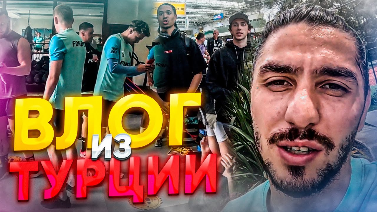 2DROTS НА СБОРАХ / ВЛОГ / ГАУЧО МИМО СБОРОВ
