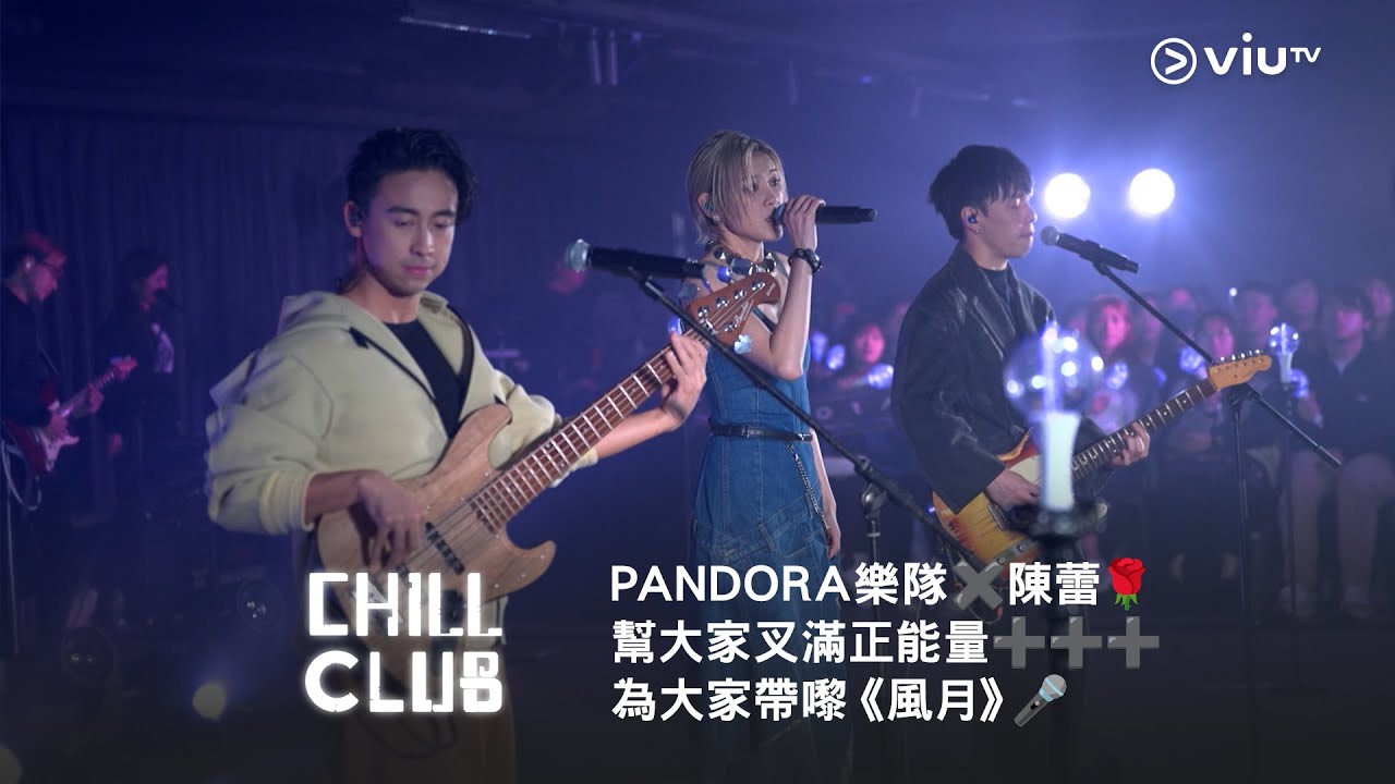 《CHILL CLUB》PANDORA 樂隊✖️陳蕾🌹 幫大家叉滿正能量➕➕➕ 為大家帶嚟《風月》🎤