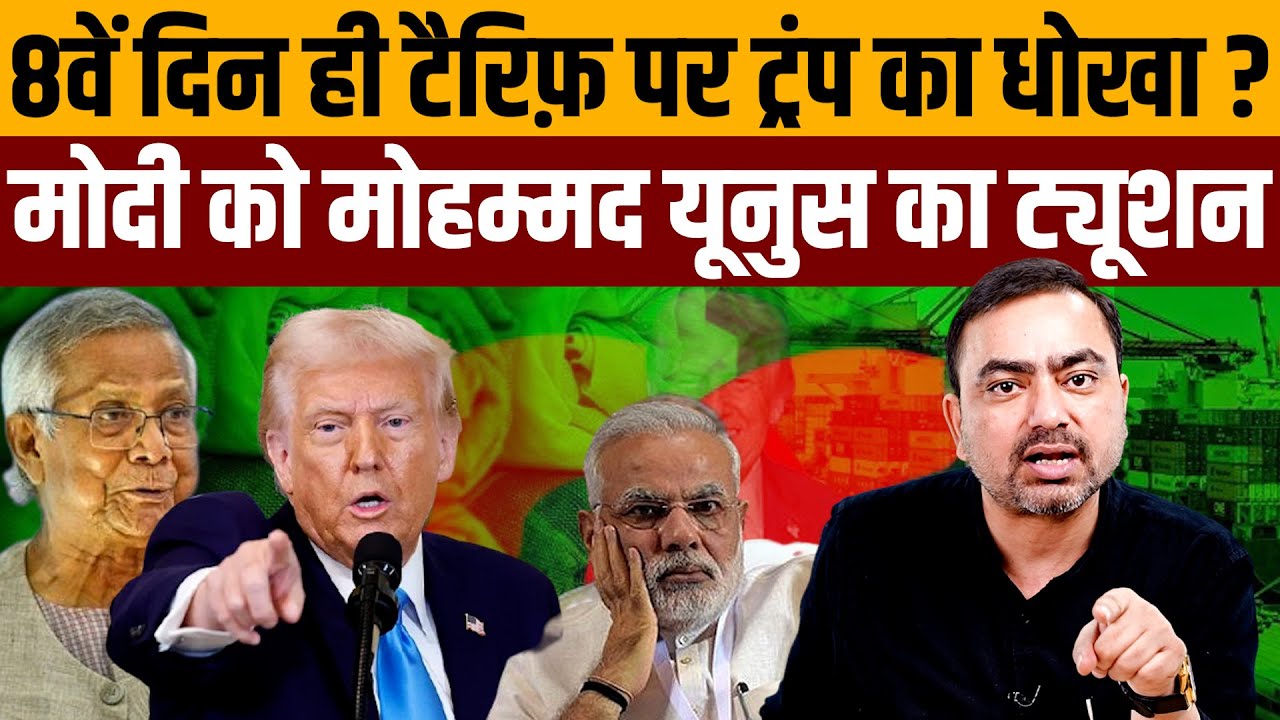 बांग्लादेशी कपड़े पर जीरो टैरिफ़, भारत पर 18 परसेंट । Navin Kumar