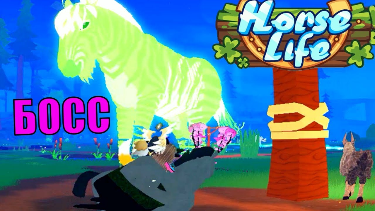 Битва с Боссом! Дух Коня! Соло vs Команда! Horse Life Roblox