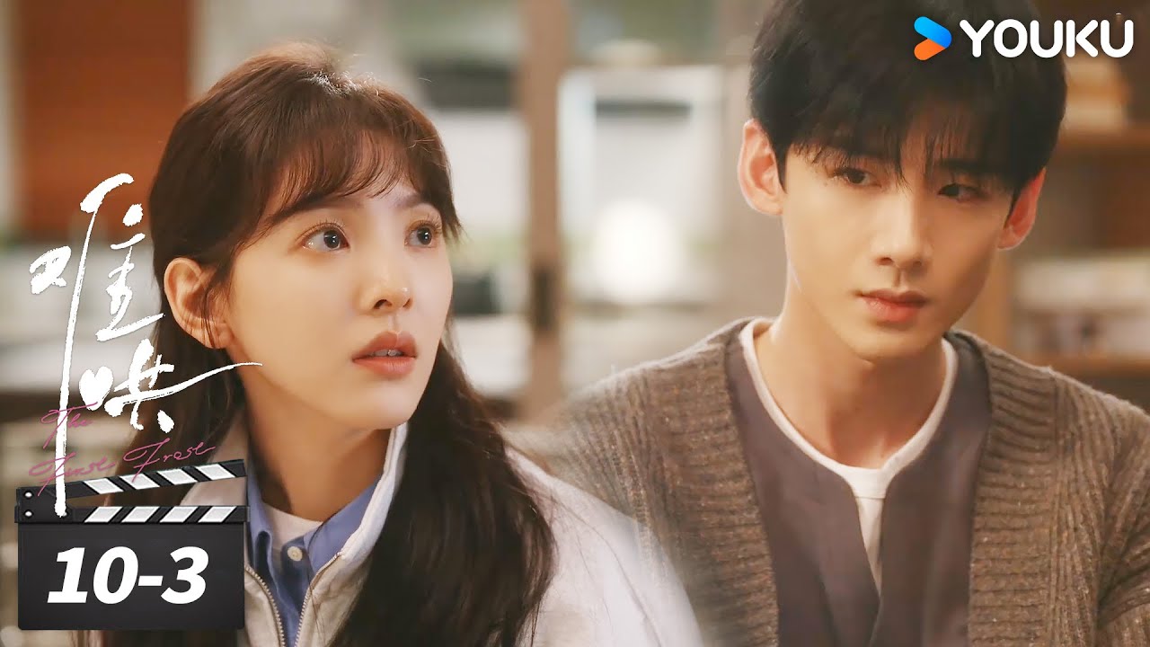 10-3  温以凡梦游再次发作，桑延得知暗暗心疼🥹【难哄 The First Frost】精彩看点 | 白敬亭/章若楠/陈昊森/张淼怡 | 都市爱情片 | 优酷华语剧场