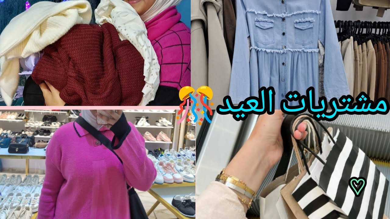 اخيرا اشتريت كل لبس العيد🎉.. بجد القطع تجنن وشيك جداً! 
