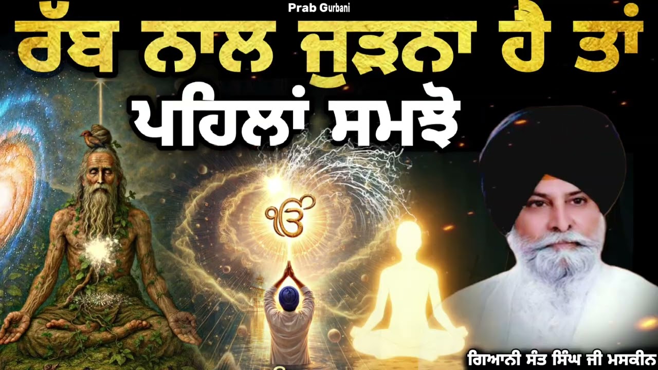 ਰੱਬ ਨਾਲ ਜੁੜਨਾ ਹੈ ਤਾਂ ਪਹਿਲਾਂ ਸਮਝੋ || Giani Sant Singh Ji Maskeen || Prab Gurbani 