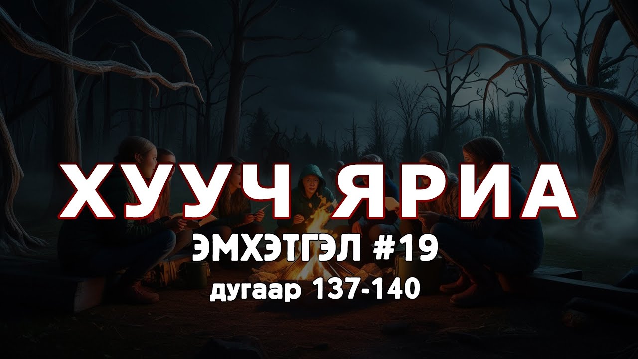 ХУУЧ ЯРИА | Эмхэтгэл 19 | 137-140