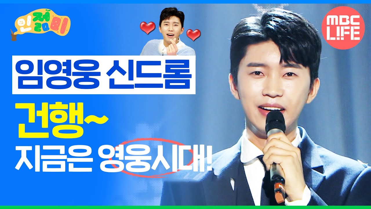 임영웅 신드롬, 건행☺ㄱ 지금은 영웅시대! Lim Young-woong syndrome #인젊미#MBCLIFE MBC 210423방송
