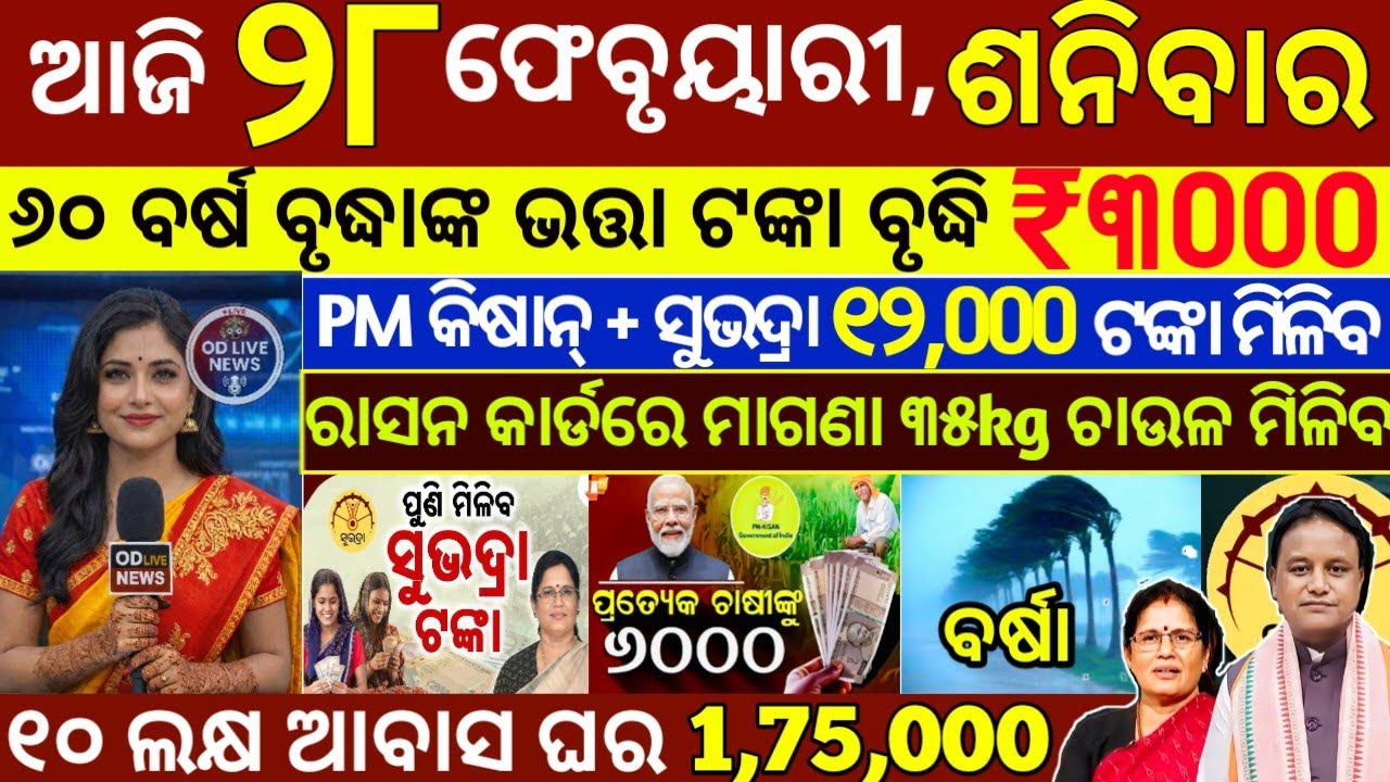 today's morning news odisha/28 February 2026/subhadra yojana online registration/odisha news today