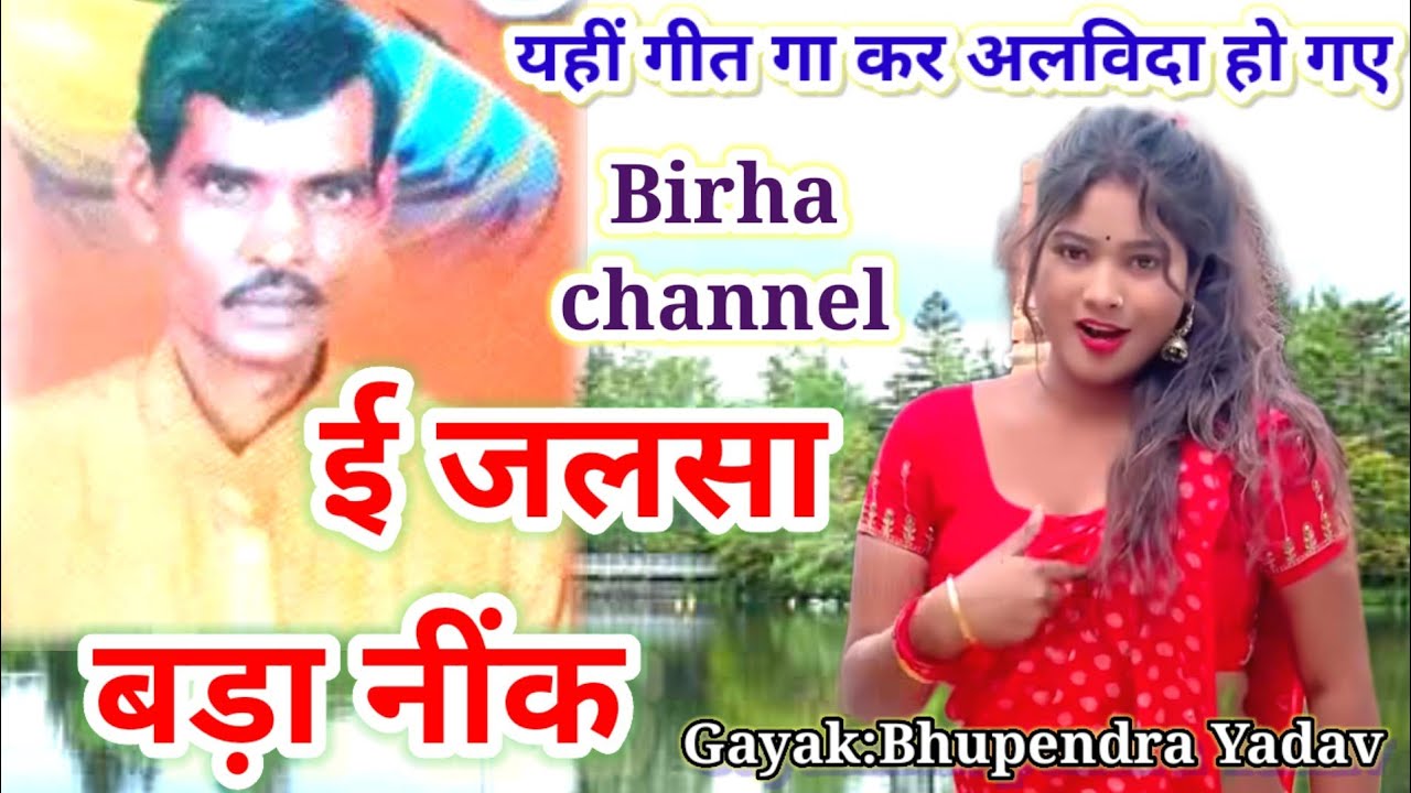 भोजपुरी काका लाल जी लहरी के आखिरी समय में गा कर चले गए थे ई जलसा बड़ा नीक लागे दुआरे पर अमर है 