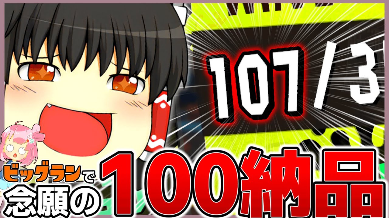 ビッグランで1WAVE 100納品来たあああああああああああ！！！！！【スプラトゥーン3】【splatoon3】【ゆっくり実況】