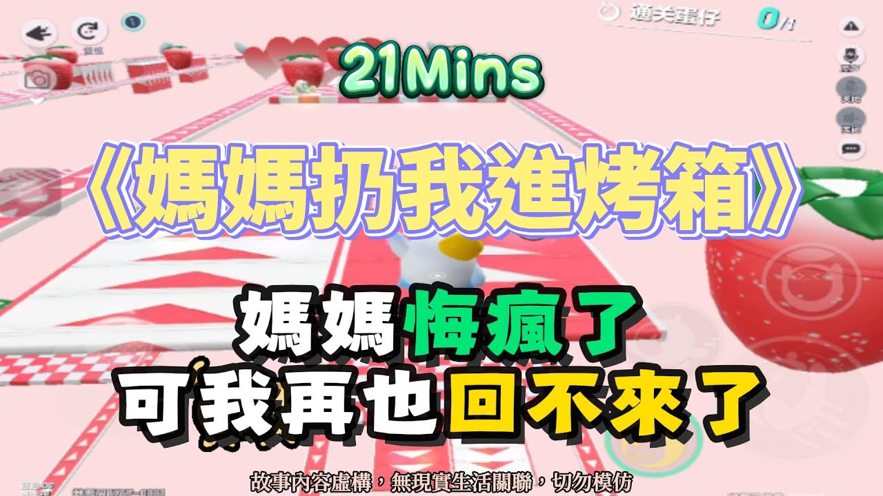 《媽媽扔我進烤箱》虐文。媽媽悔瘋了，我再也回不來了！！完結嚕。 #小說 #聽書 #完結文 #有聲書 #故事頻道