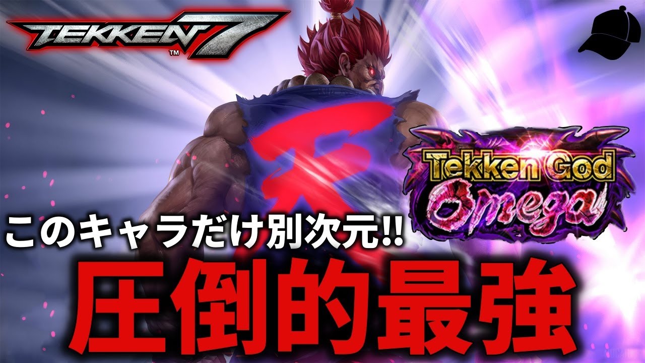 【TEKKEN7】圧倒的最強キャラ『豪鬼』の鉄拳神滅にハメころされるばれちーchｗｗｗ Steve vs Akuma【鉄拳7】