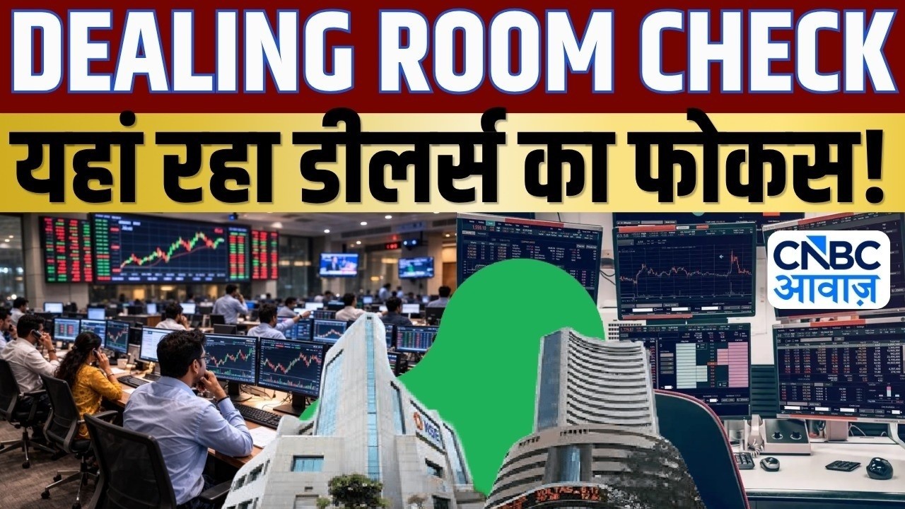 Dealing Room Check: डीलर्स ने इन दो स्टॉक्स में कराई बंपर बाईंग, शॉर्ट टर्म में मिलेगा जोरदार मुनाफा