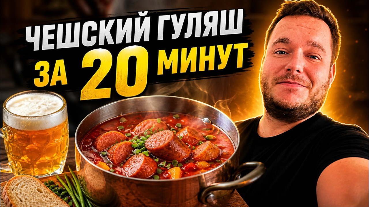 Чешский ГУЛЯШ за 20 минут!
