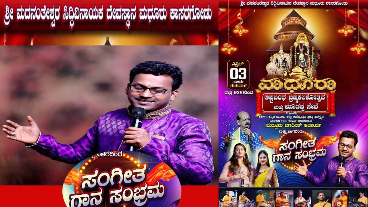 ಜಗದೀಶ್ ಆಚಾರ್ಯ ಪುತ್ತೂರು ತಂಡದವರ  ಭಕ್ತಿ ರಸಮಂಜರಿ