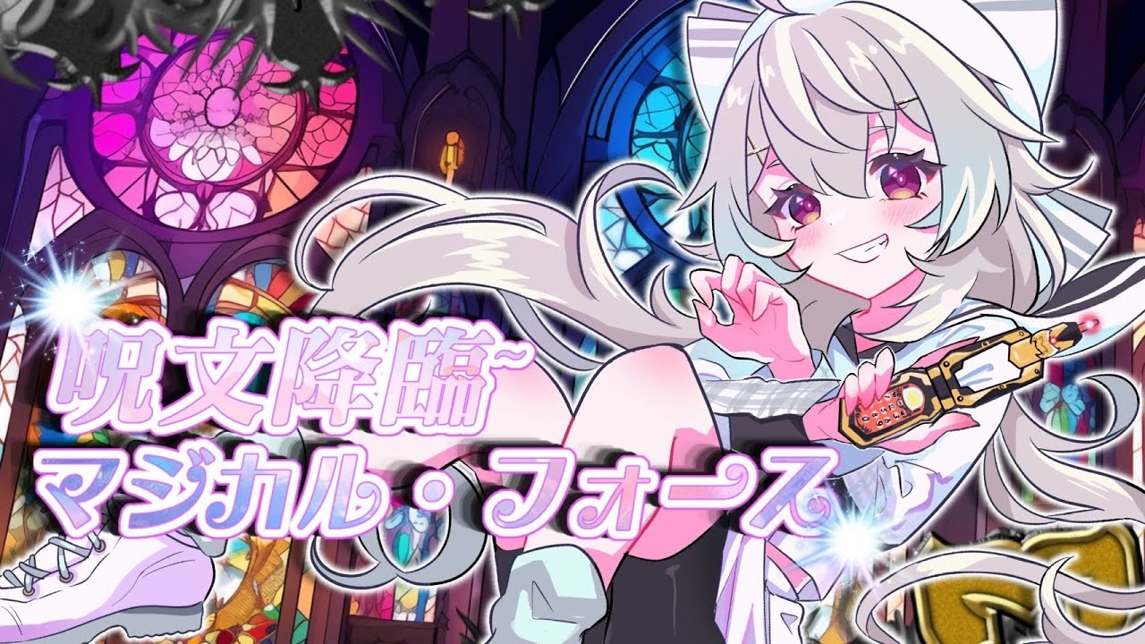 【魔法戦隊マジレンジャー ED】呪文降臨～マジカル・フォース【天絵はんぷ / I-STREAM】【歌ってみた】