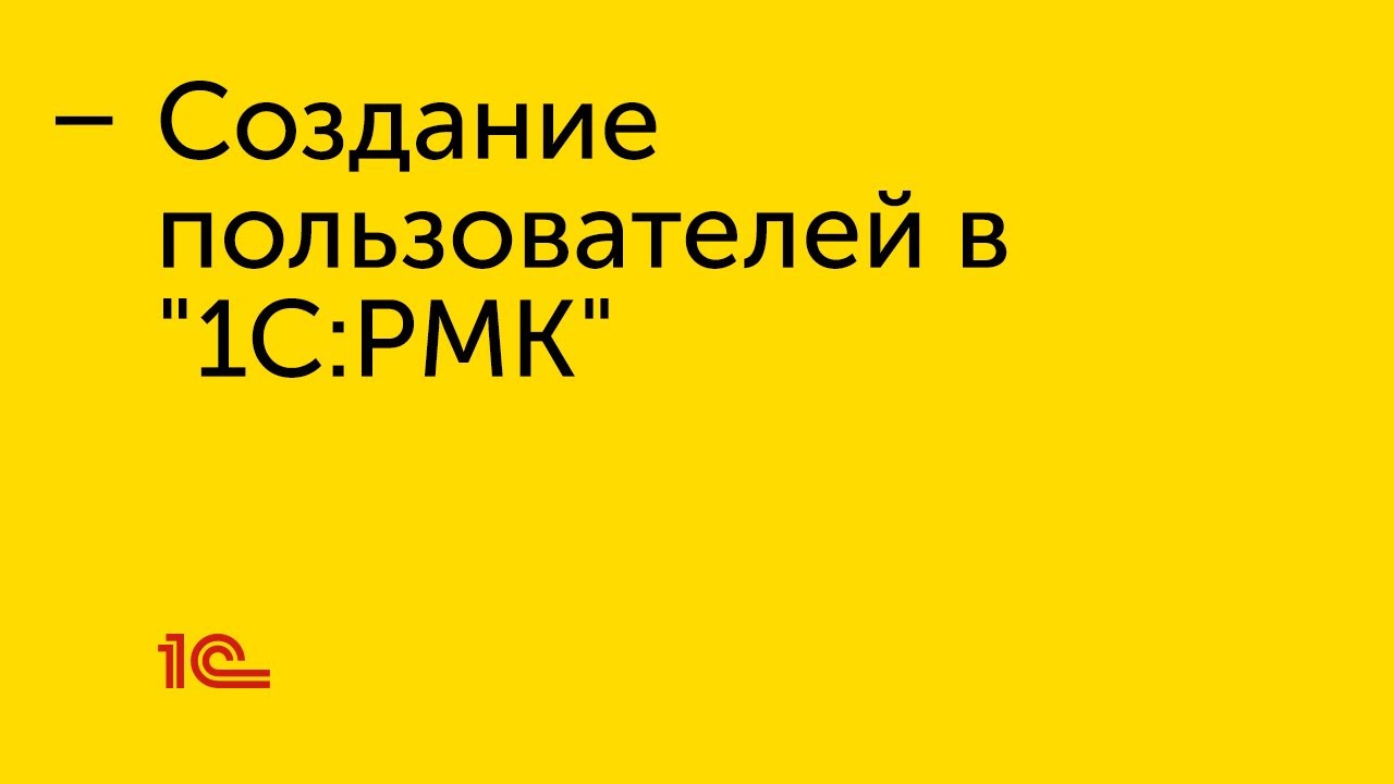 Создание пользователей в 
