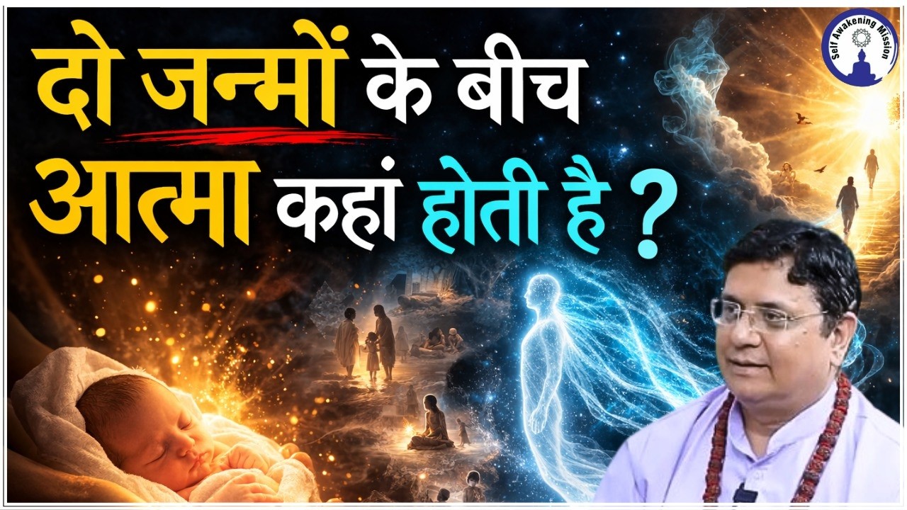 दो जन्मों के बीच का रहस्यमय लोक! #sanjivmalik