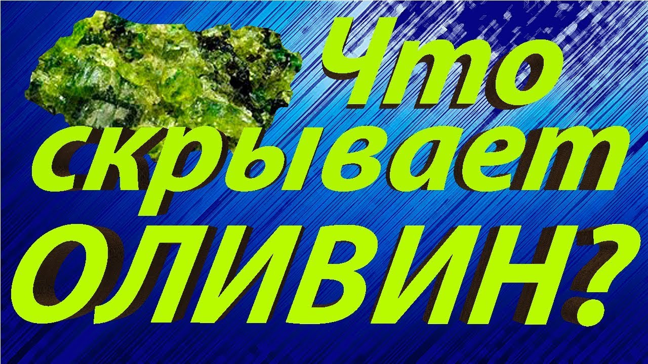 Оливин. Красивый и необычный минерал. Факты, образование, происхождение.
