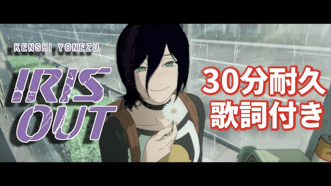【30分耐久＆高音質】「チェンソーマン」レゼ編　主題歌｜米津玄師 Kenshi Yonezu - 「IRIS OUT」