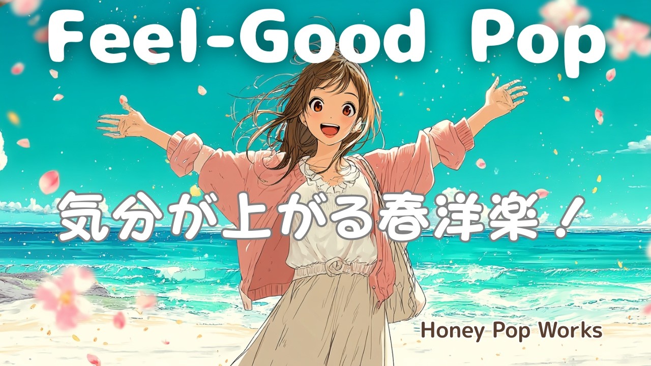 【洋楽】✨【洋楽】よし！がんばろうって思える、気分の上がるPop音楽｜Feel-Good Motivation Pop Playlist 作業・家事・朝活BGM