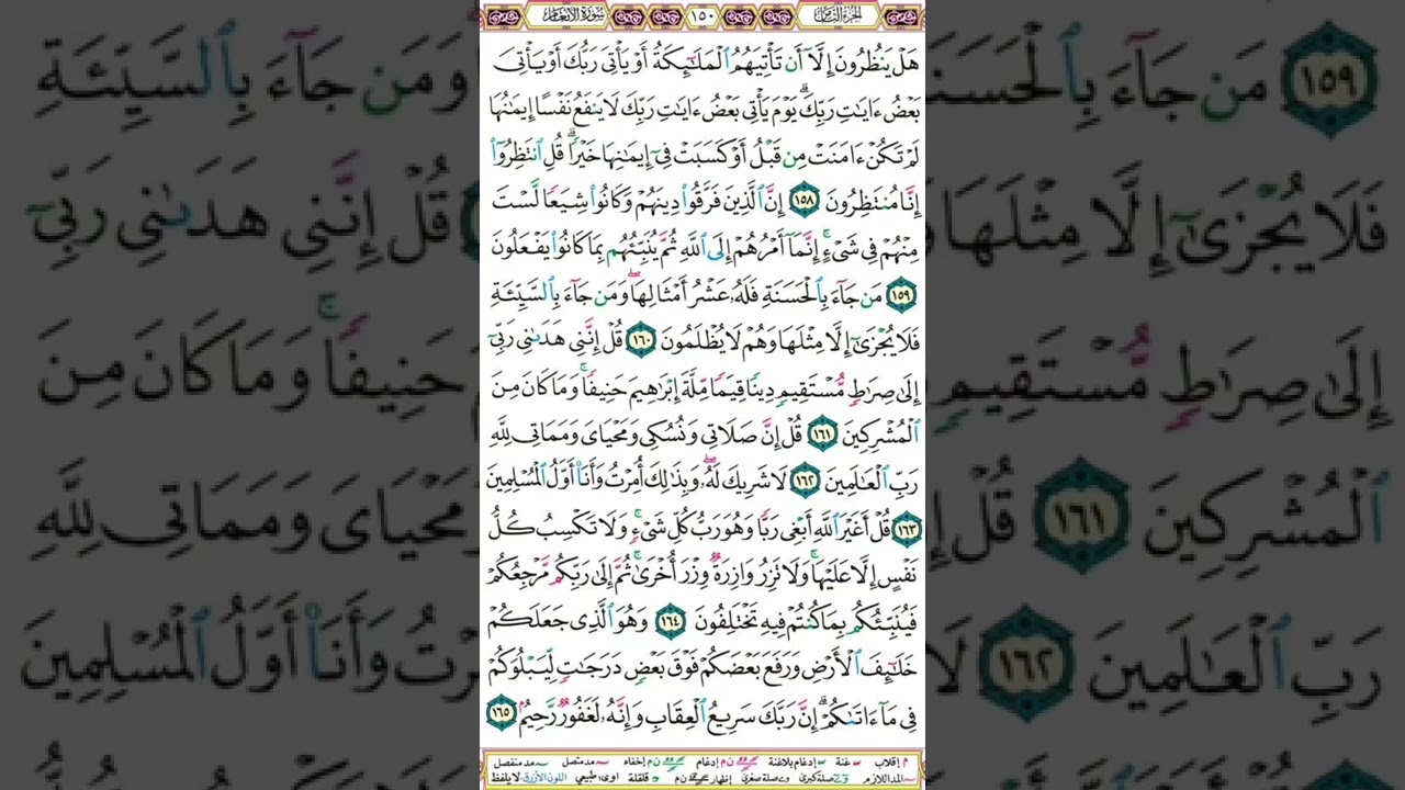سورة الأنعام | تلاوة الصفحة 150 - ختام السورة
