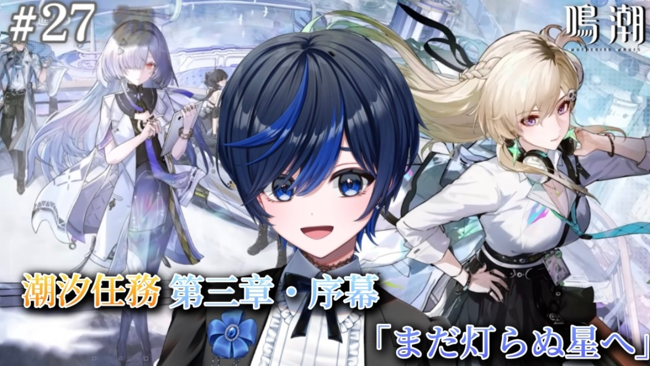 【#鳴潮/完全初見】第三章・序幕「まだ灯らぬ星へ」ついに来た！！【個人Vtuber  / 九条レイ】