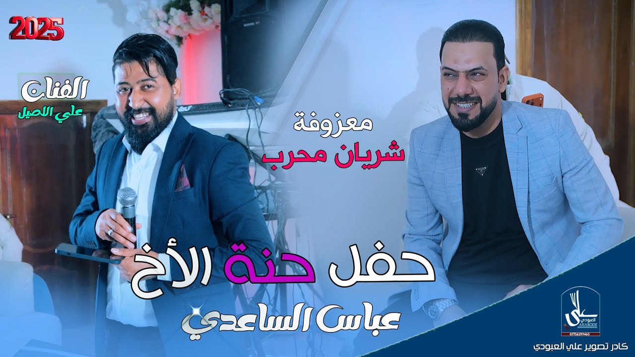 حفل حنة لأخ عباس الساعدي / بحضور الفنان علي لاصيل   / معزوفات شريان محرب 2026