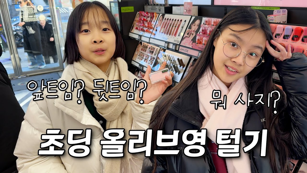 올리브영에서 10분동안 사고싶은거 다 사기! 초등학생 올리브영 추천템