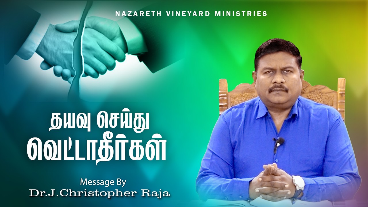 தயவு செய்து வெட்டாதீர்கள்| 12.02| Tamil Christian Message | DR.J.CHRISTOPHER RAJA