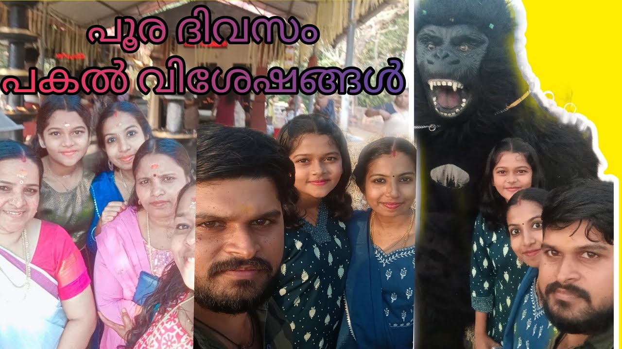 പൂര ദിവസം എല്ലാവരുമൊത്ത് വീട്ടിൽ 🥰🎉#pooram #family #viral #ulsavam #1kviews #familyvlog #view #like 