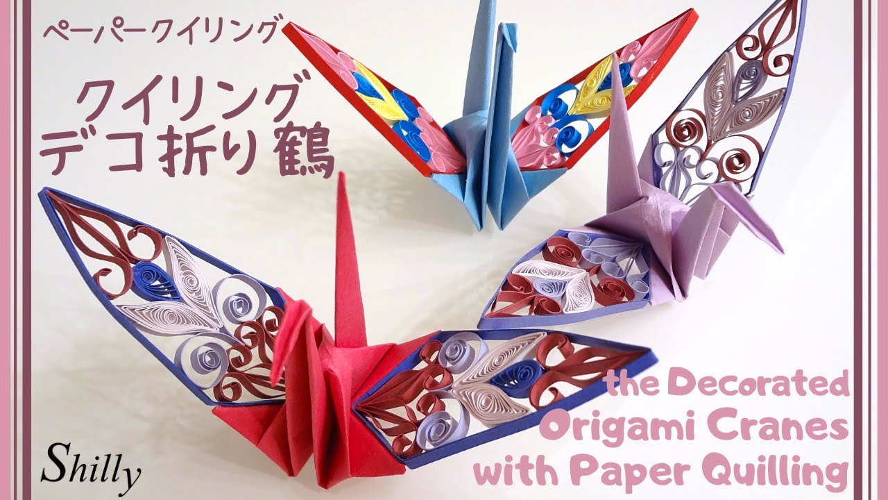 デコ折り鶴【ペーパークイリング×折り紙】the Decorated Origami Cranes  with Quilling/Japanese paper crane/paper quilling