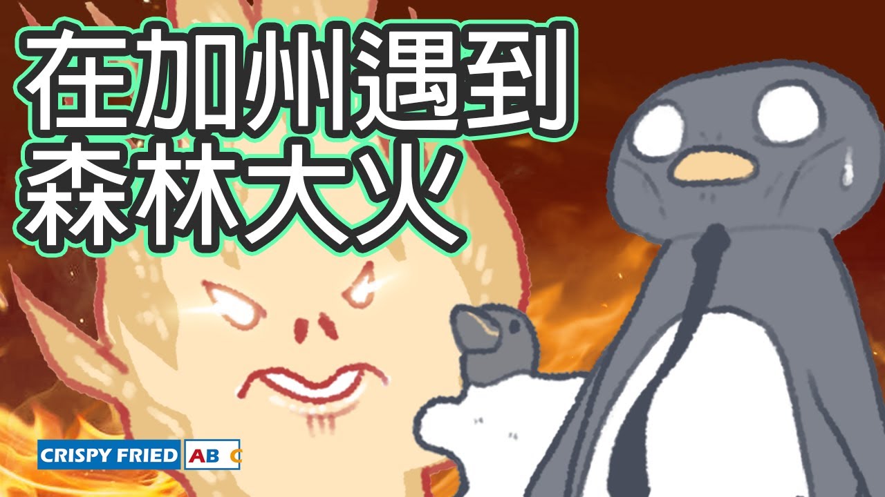 森林大火襲來！差點被燒燬！｜鵝肉麵的美國故事