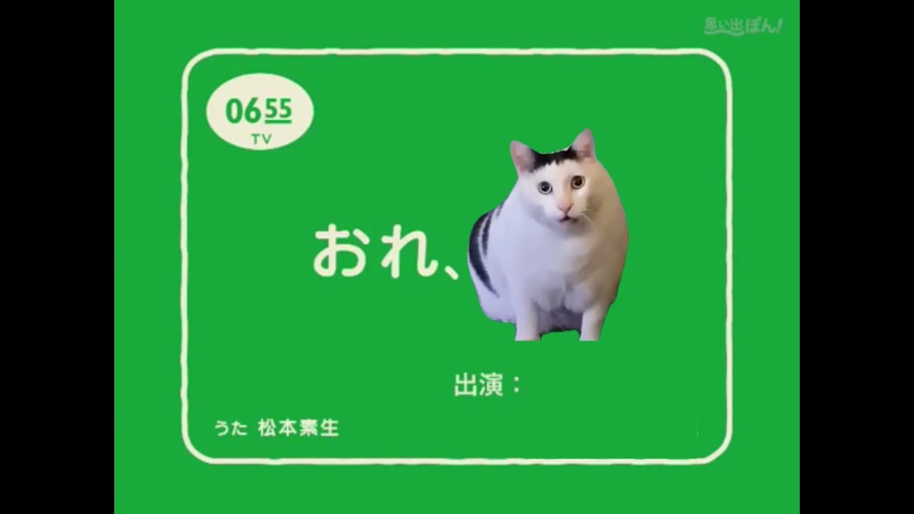 おれ、ねこ(ミーム)