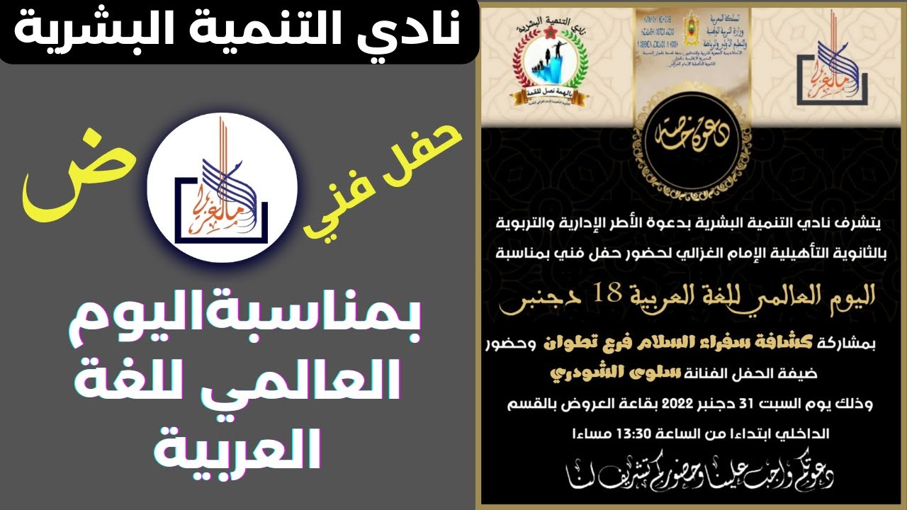 حفل فني بمناسبة اليوم العالمي للغة العربية 2022