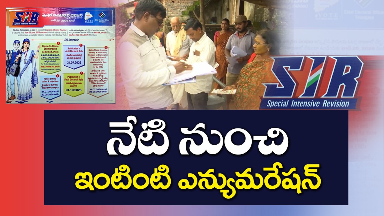 మీ పేరు ఓటరు జాబితాలో ఉందా? నేటి నుంచి SIR ప్రక్రియ ప్రారంభం