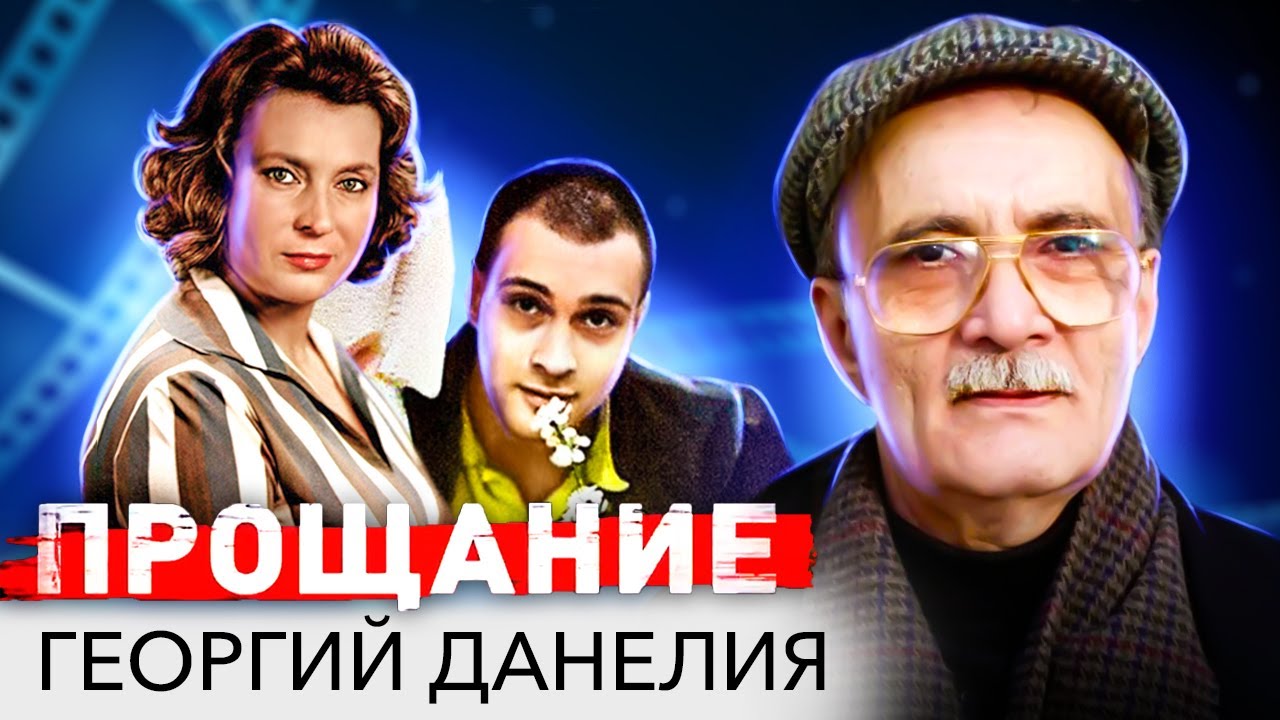 Георгий Данелия. Черные страницы жизни гениального режиссера