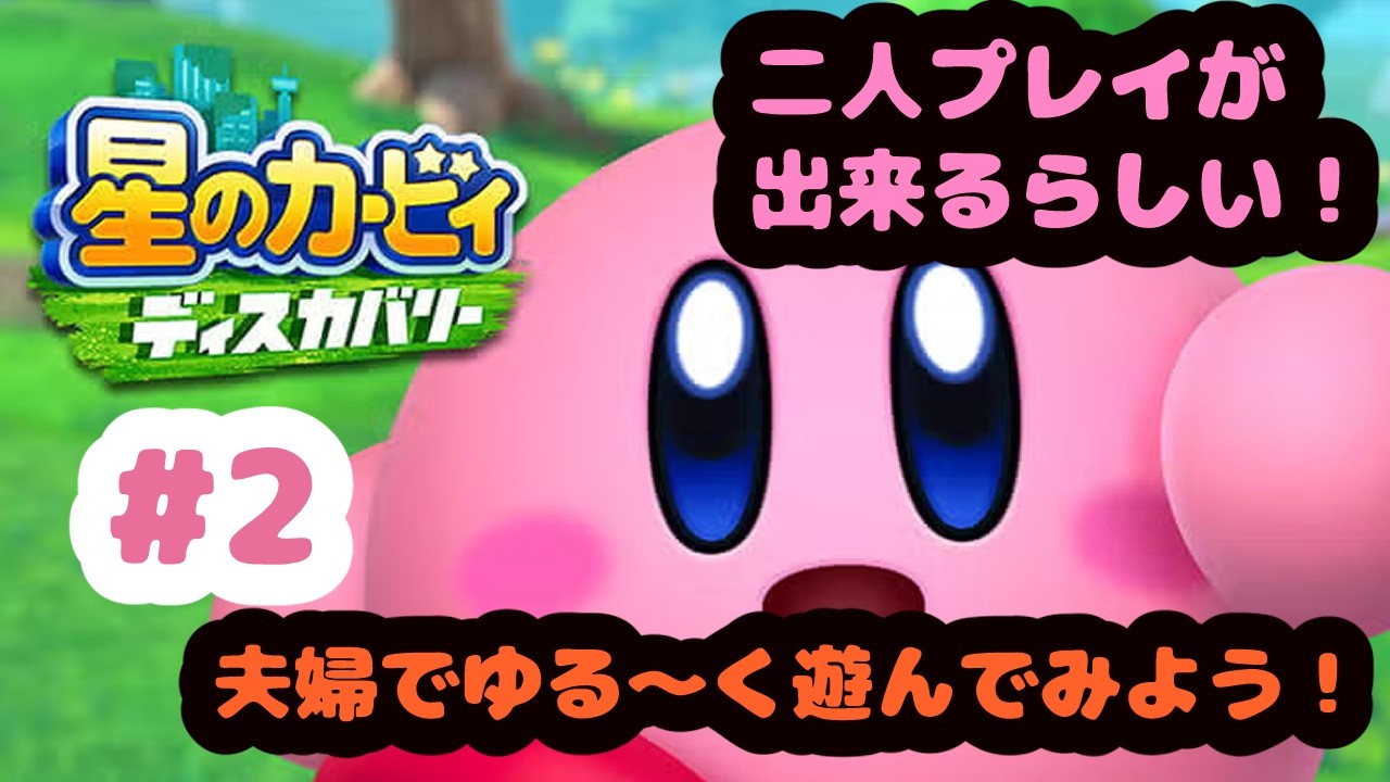 【星のカービィ ディスカバリー】 夫婦で雑談気味のゆるゆる初見プレイ！#2