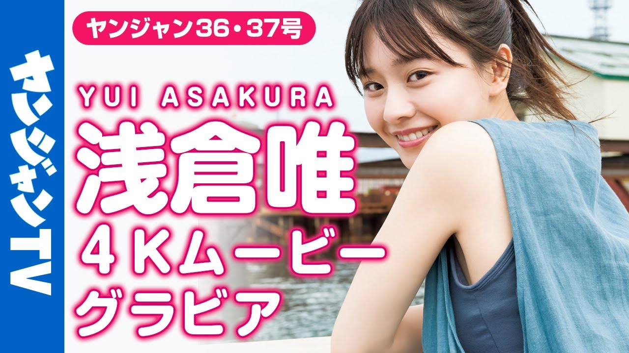 【4Kムービーグラビア】超絶美女・浅倉唯ちゃんが２号連続＆増刊号に登場！爽やかな夏の北海道秘密旅行に最高画質で没入密着！【メイキング】