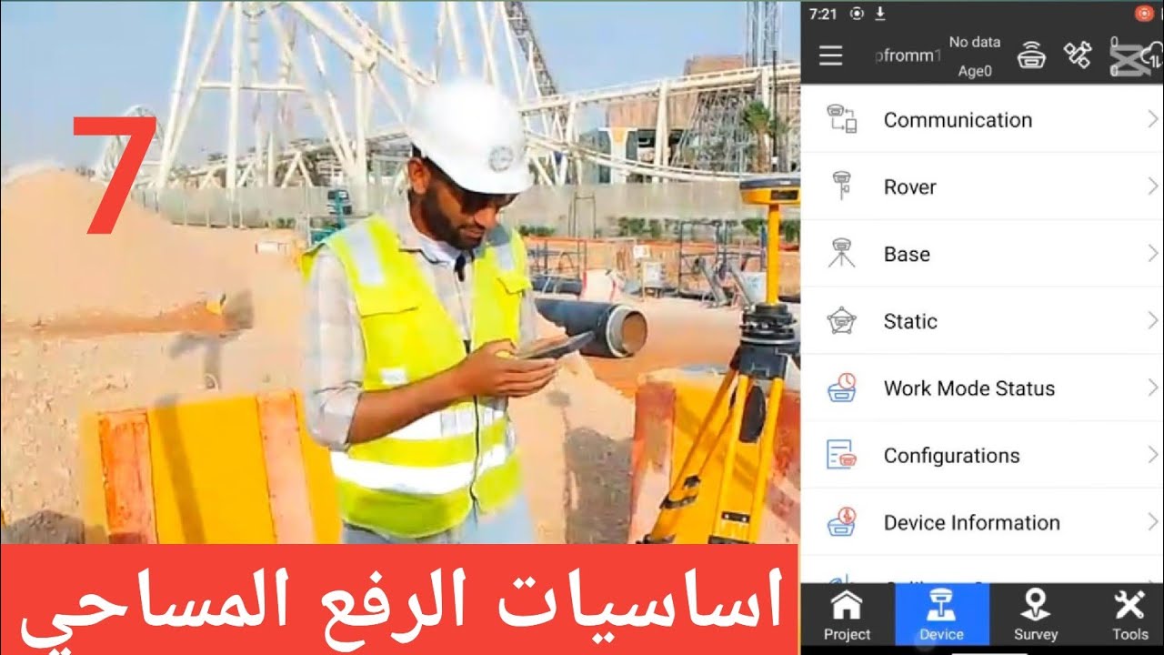دوره شامله لشرح جهاز ال GPS المساحي الاكثر انتشارا .E Survey