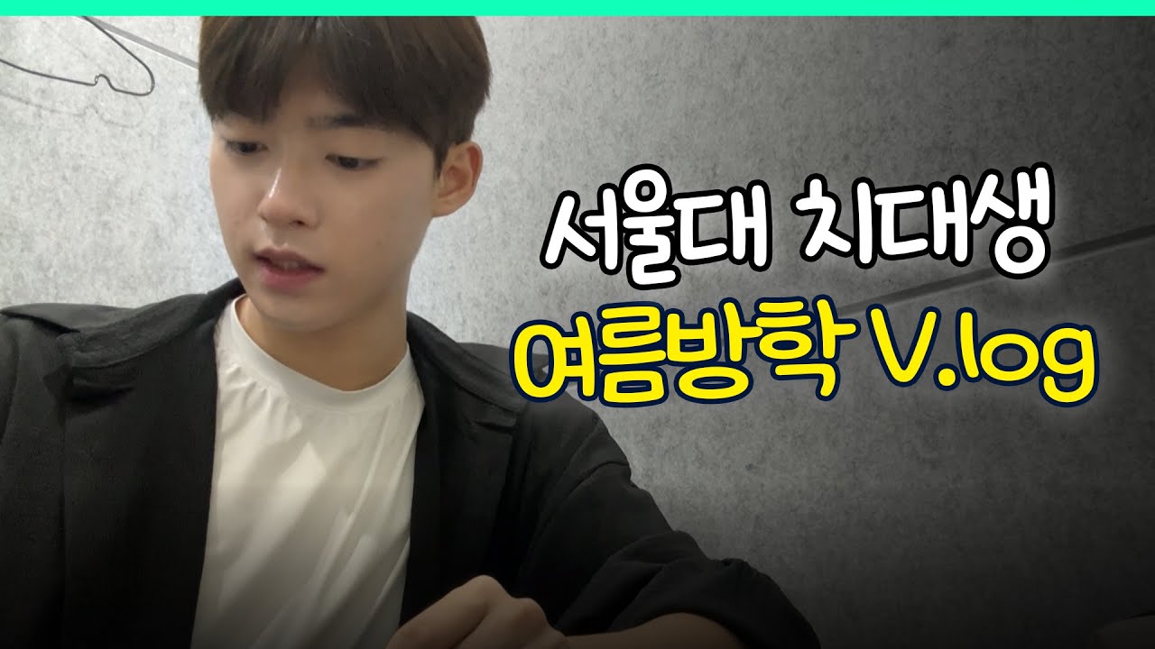 방학에도 쉴 틈 없는 서울대생 브이로그(feat.대학전쟁2)ㅣ스튜디오 샤