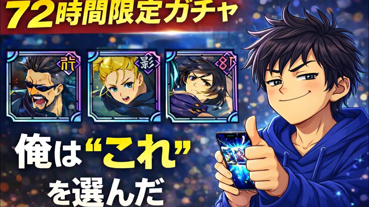 け【ファンパレ】72時間限定ガチャで最適解選んだ結果…SSR確定3体選択！