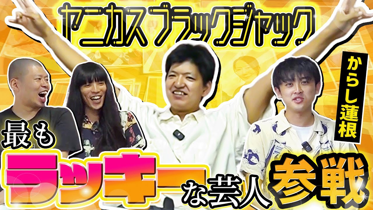 【改名ホヤホヤ】最もラッキーな芸人 からし蓮根参戦【金属バットのヤニカスブラックジャック】