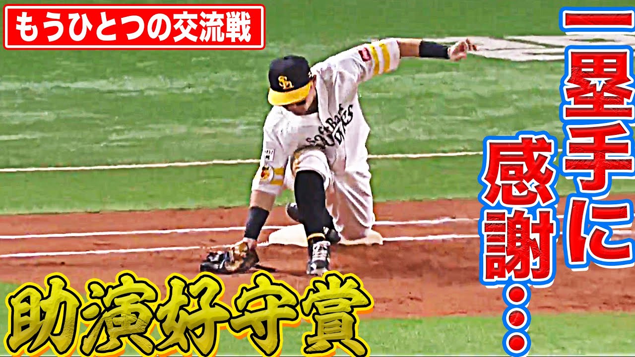 【もうひとつの交流戦】一塁手に感謝『助演好守賞』まとめ